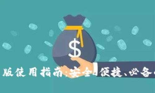 MetaMask钱包安卓版使用指南：安全、便捷、必备的数字资产管理工具