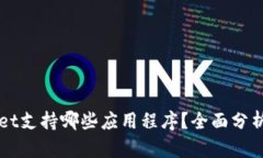 TPWallet支持哪些应用程序？全面分析与指南