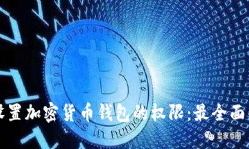 如何设置加密货币钱包的权限:最全面的指南