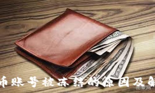    
数字货币账号被冻结的原因及解决方法
