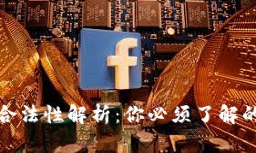 数字货币的合法性解析：你必须了解的几大关键点