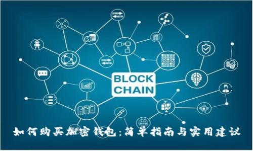 如何购买加密钱包：简单指南与实用建议