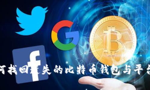: 如何找回遗失的比特币钱包与平台介绍