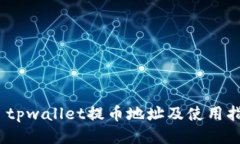 # tpwallet提币地址及使用指南