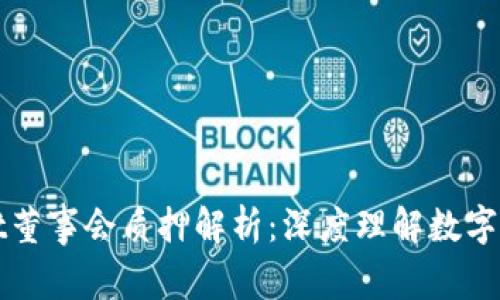 TPWallet董事会质押解析：深度理解数字资产治理
