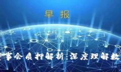 TPWallet董事会质押解析：深度理解数字资产治理