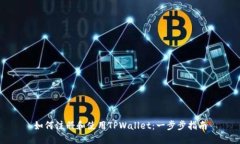 如何注册和使用TPWallet：一步步指南