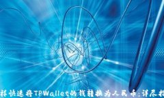 怎样快速将TPWallet的钱转换为人民币：详尽指南