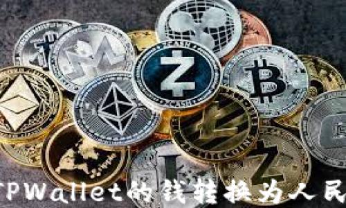 
怎样快速将TPWallet的钱转换为人民币：详尽指南