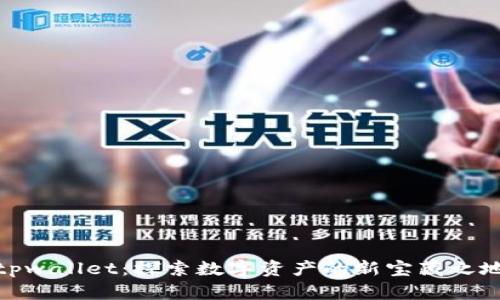 tpwallet:探索数字资产的新宝藏之地