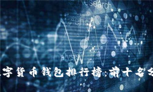 2023年数字货币钱包排行榜：前十名分析与对比