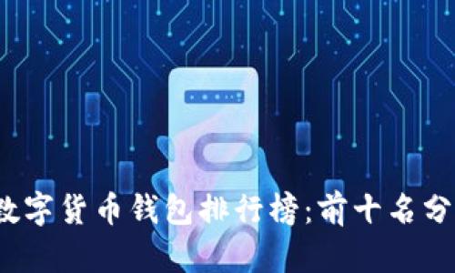 2023年数字货币钱包排行榜:前十名分析与对比