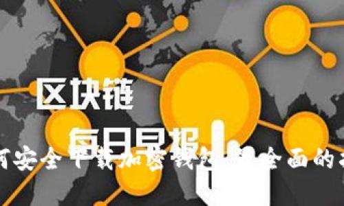 如何安全下载加密钱包:最全面的指南