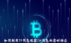 如何利用TP钱包观察IM钱包的实时动态