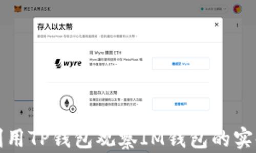 
如何利用TP钱包观察IM钱包的实时动态