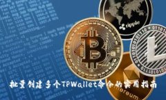 批量创建多个TPWallet命令的实用指南