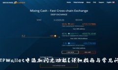 如何在TPWallet中添加闪兑功能？详细指南与常见问