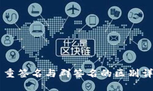多重签名与群签名的区别详解