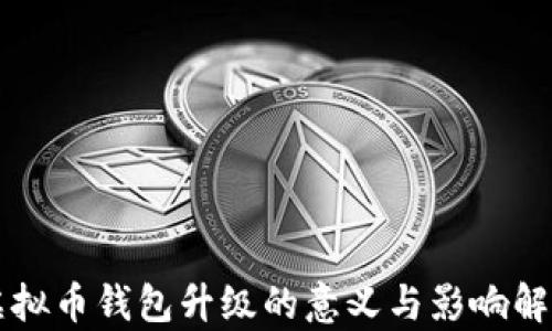 
虚拟币钱包升级的意义与影响解析