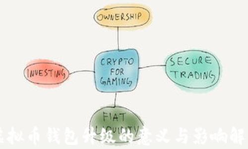 
虚拟币钱包升级的意义与影响解析