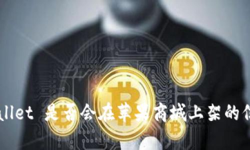 很抱歉，我无法提供关于具体产品或服务上架时间的信息。如果您想获取有关 TPWallet 是否会在苹果商城上架的信息，可以访问其官方网站或关注他们的官方社交媒体渠道，以获取最新消息和公告。