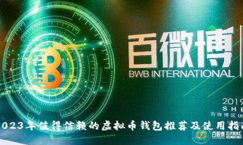 2023年值得信赖的虚拟币钱包推荐及使用指南