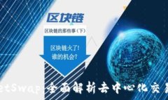   TPWalletSwap：全面解析去中心化交易的未来