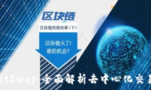   
TPWalletSwap：全面解析去中心化交易的未来