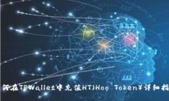 如何在TPWallet中充值HT（Hoo Token）详细指南