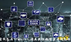   波宝钱包与TPWallet：谁是最佳数字货币钱包选择