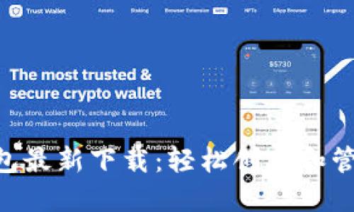 : MetaMask钱包最新下载：轻松创建和管理你的数字资产