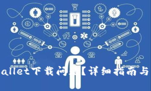如何解决TPWallet下载问题？详细指南与常见问题解答