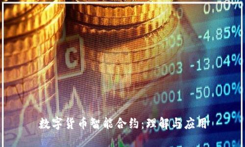 数字货币智能合约：理解与应用