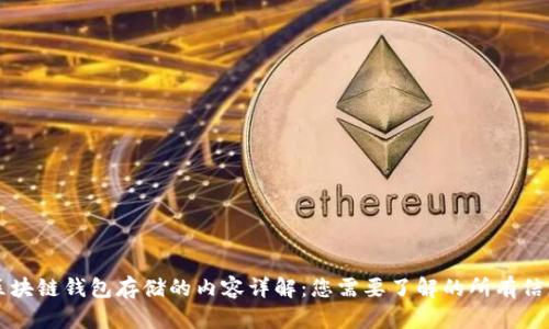 区块链钱包存储的内容详解：您需要了解的所有信息