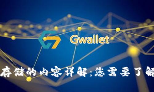 区块链钱包存储的内容详解：您需要了解的所有信息