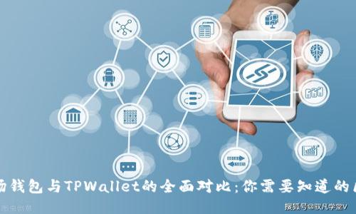 波场钱包与TPWallet的全面对比：你需要知道的区别