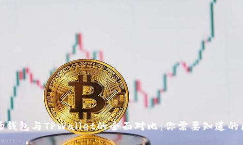 波场钱包与TPWallet的全面对比:你需要知道的区别