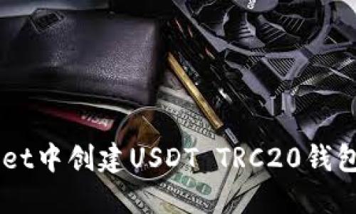 如何在TP Wallet中创建USDT TRC20钱包:一步一步教程