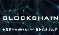 如何往TPWallet充USDT：详细指南与技巧