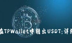 如何在TPWallet中转出USDT：详细指南