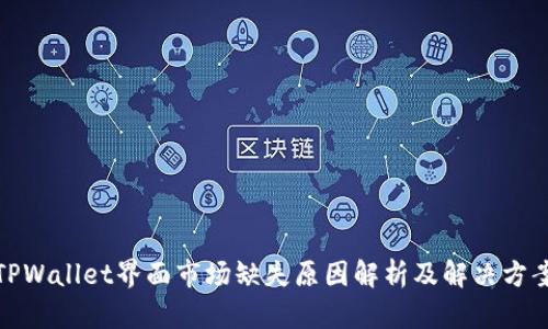 TPWallet界面市场缺失原因解析及解决方案