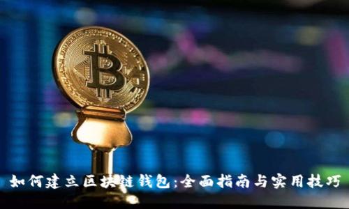 如何建立区块链钱包：全面指南与实用技巧