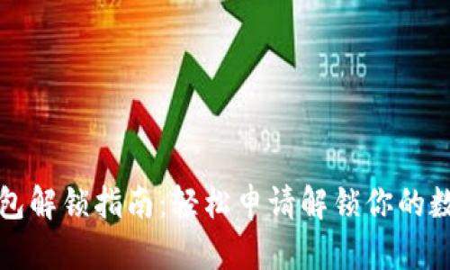 加密钱包解锁指南：轻松申请解锁你的数字资产