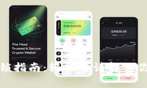 加密钱包解锁指南：轻松申请解锁你的数字资产