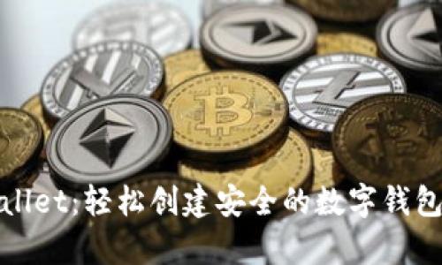 tpwallet：轻松创建安全的数字钱包指南