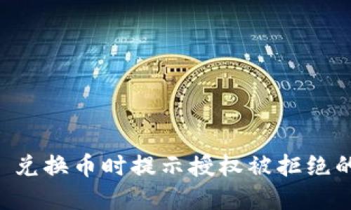 TPWallet 兑换币时提示授权被拒绝的解决方案