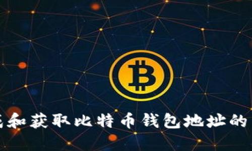 如何生成和获取比特币钱包地址的详细指南