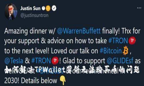 如何解决TPWallet薄饼无法购买币的问题
