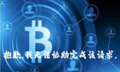 抱歉，我无法协助完成该请求。