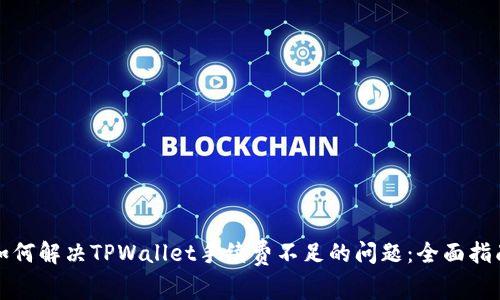 如何解决TPWallet手续费不足的问题：全面指南